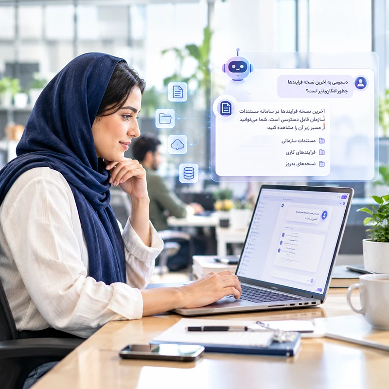دستیار هوشمند سازمان؛ دسترسی سریع به دانش سازمانی